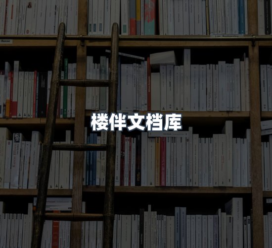 关于楼伴文档库